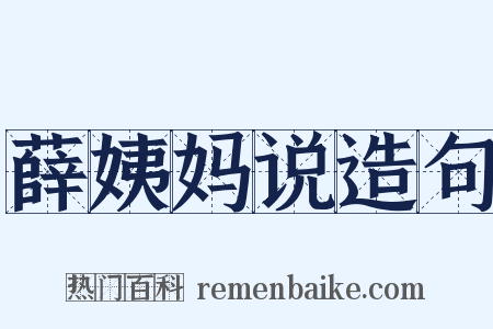 薛姨妈说造句是什么意思的图片